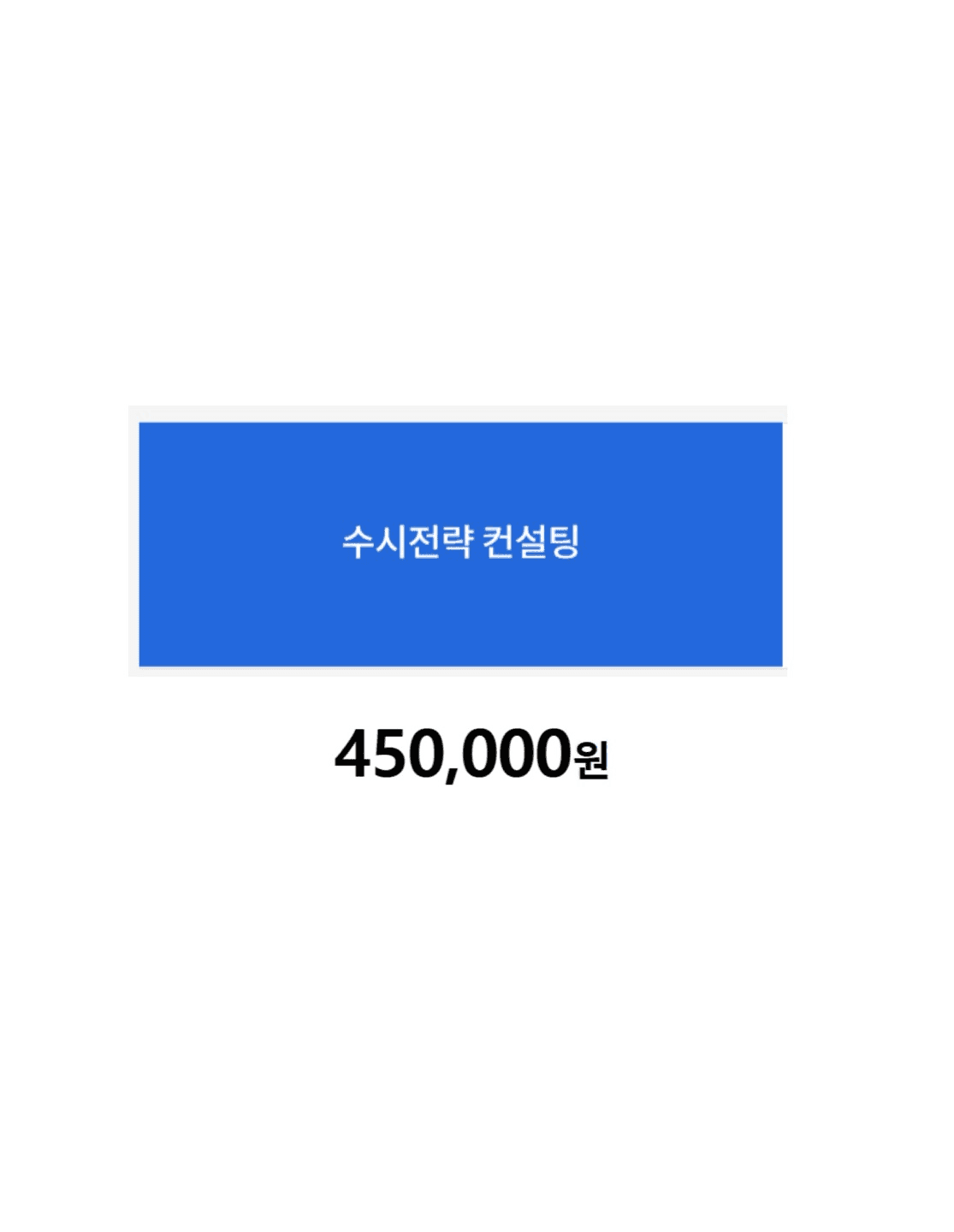 A사 원서 컨설팅 가격 비교 이미지