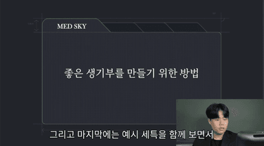 메드스카이 생활기록부 강의