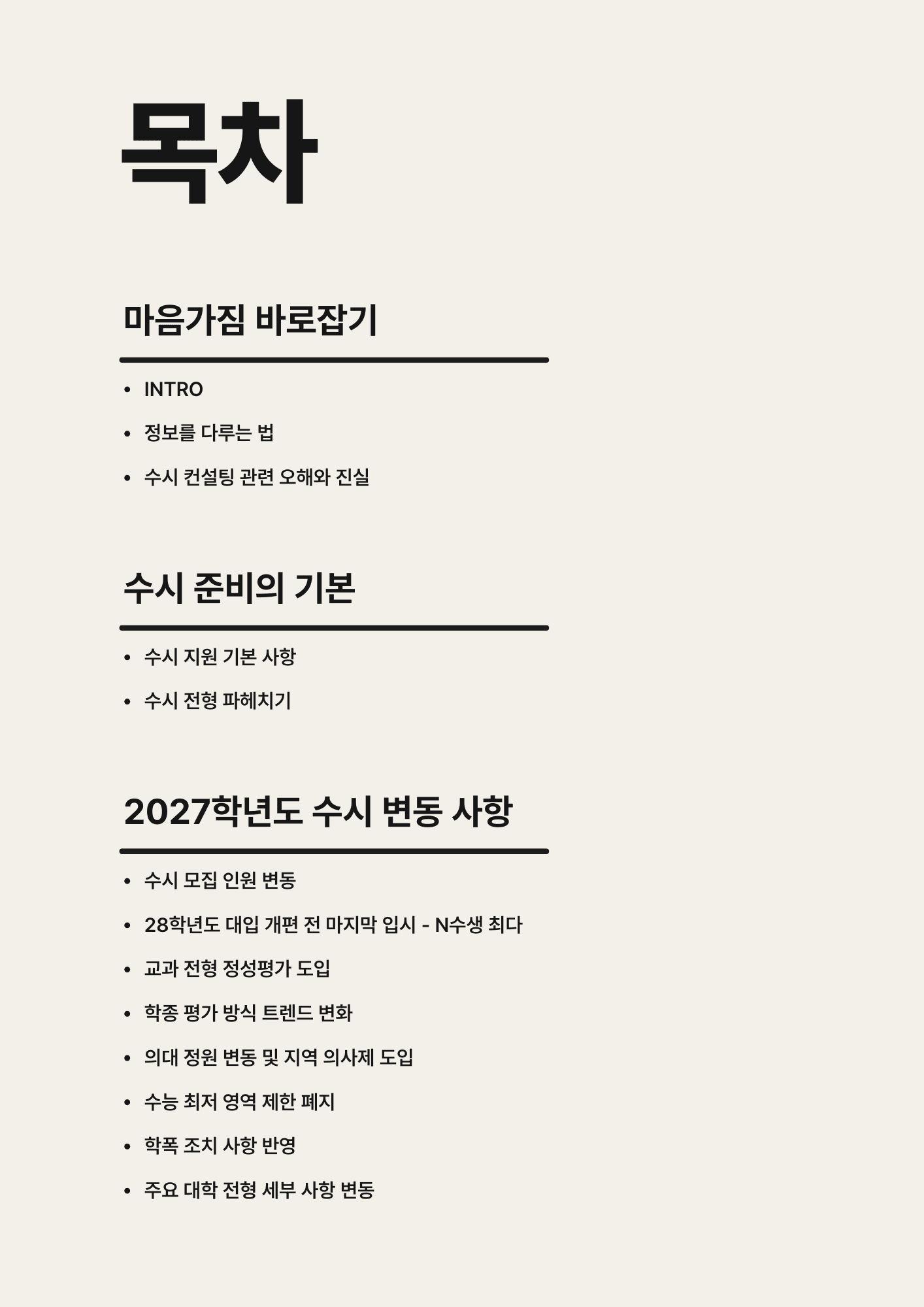 수시 컨설팅 없이 대학가기 전자책 목차 1