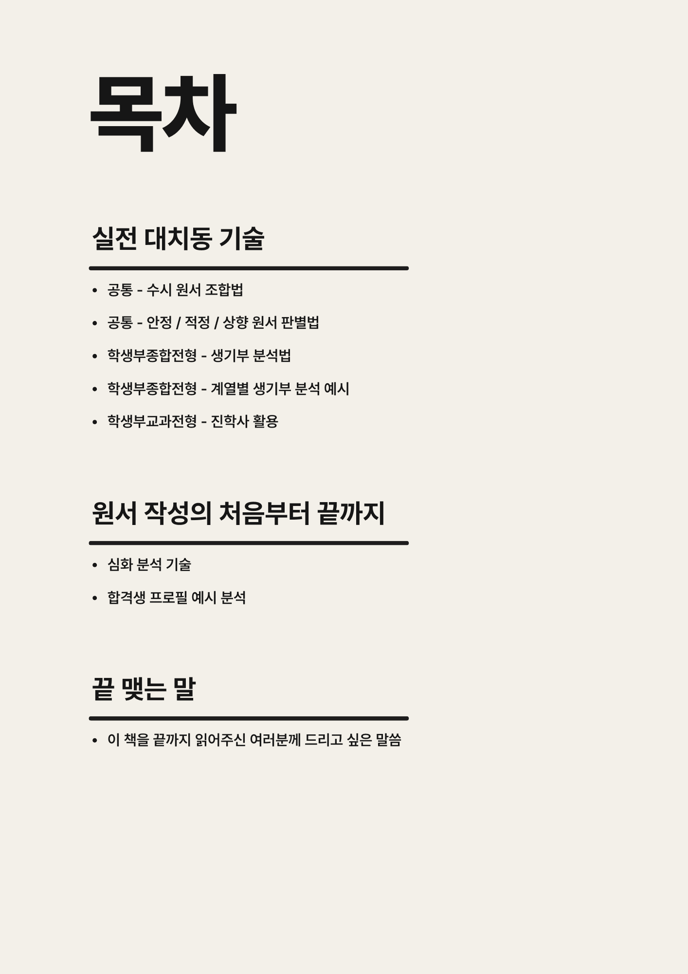 수시 컨설팅 없이 대학가기 전자책 목차 2